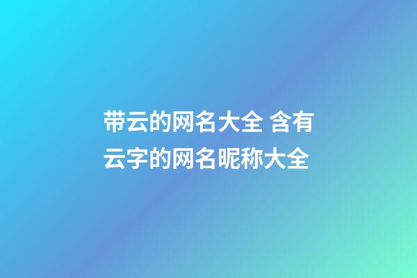 带云的网名大全 含有云字的网名昵称大全